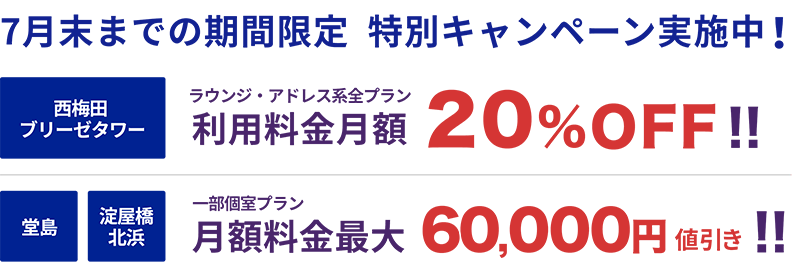 堂島・淀屋橋 北浜は月額料金最大6万円引き、ブリーゼタワー利用料金月額20%OFF