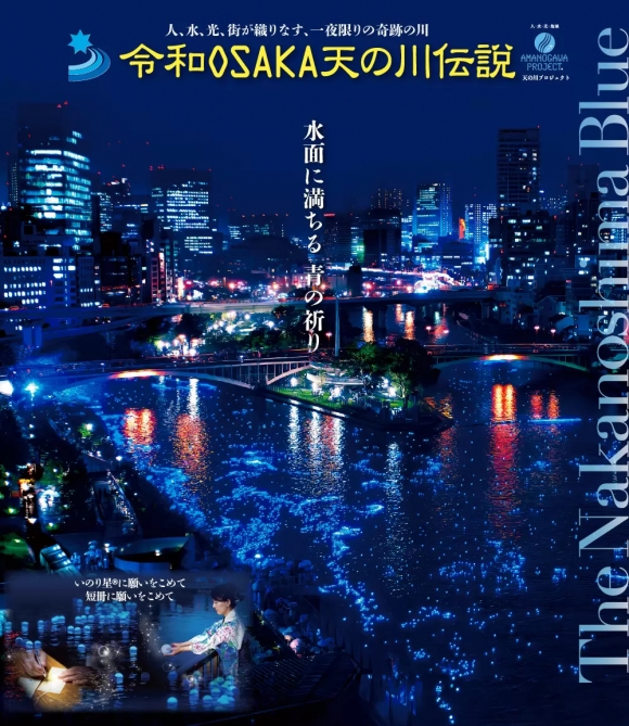七夕の夜を彩る 令和OSAKA天の川伝説2026 開催のご紹介★