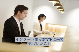 【SYNTH(シンス)インターン生ブログ】第3弾　レンタルオフィスシンス（SYNTH）に来て、気付いたこと２選
