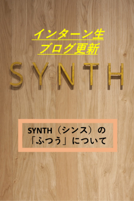 【SYNTH(シンス)インターン生ブログ】第4弾　シンスに隠れたふつう
