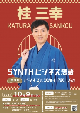 【SYNTH(シンス)西梅田ブリーゼタワーブログ】SYNTHビジネス落語 イベント開催のお知らせ