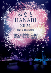 【SYNTH(シンス)ELK神戸ブログ】～旧居留地内イベント情報　みなとHANABI～