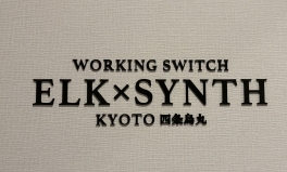 【SYNTH（シンス）ELK京都四条烏丸ブログ】★WORKING SWITCH ELK×SYNTH KYOTO 四条烏丸　まもなくオープンです！★