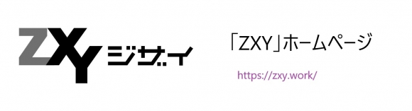 サテライトオフィスサービス ZXY