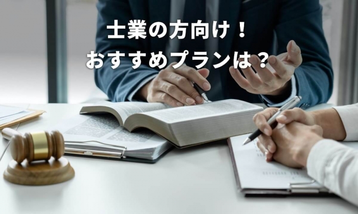 土業の方向けのおすすめプラン