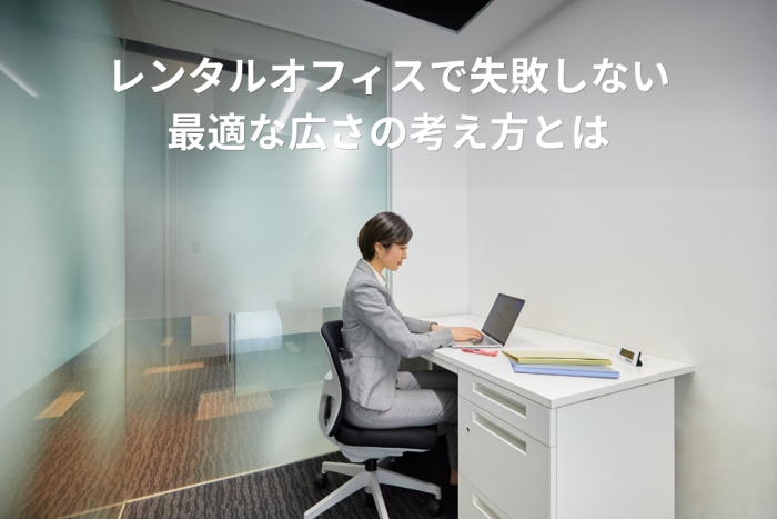  レンタルオフィスで失敗しない最適な広さの考え方とは