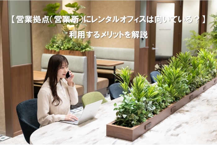 【営業拠点（営業所）にレンタルオフィスは向いている？】利用するメリットを解説