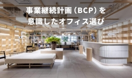 事業継続計画（BCP）を意識したオフィス選び