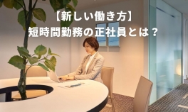 【新しい働き方】短時間勤務の正社員とは？