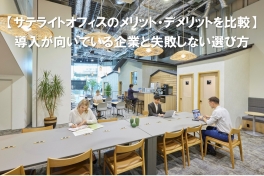 【サテライトオフィスのメリット・デメリットを比較】導入が向いている企業と失敗しない選び方