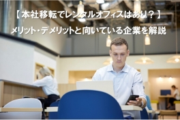 【本社移転でレンタルオフィスはあり？】メリット・デメリットと向いている企業を解説