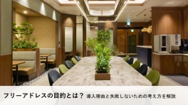 【フリーアドレスの目的とは？】導入理由と失敗しないための考え方を解説