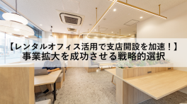 【レンタルオフィス活用で支店開設を加速！】事業拡大を成功させる戦略的選択