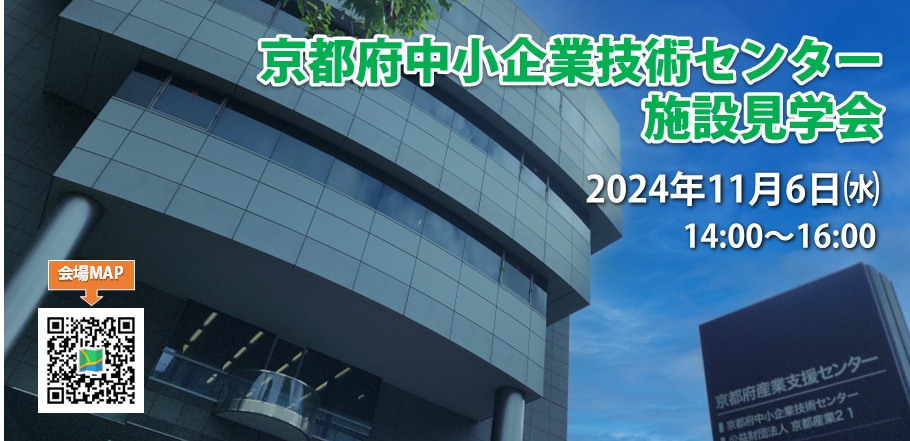 京都府中小企業技術センター施設見学会