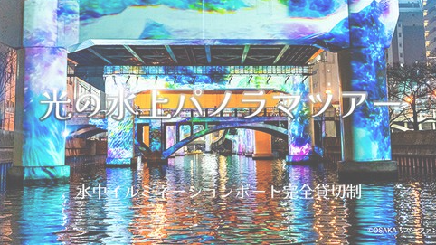 光の水上パノラマツアー