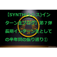 【SYNTH(シンス)インターン生ブログ】第７弾　長期インターン生としての半年間の振り返り①
