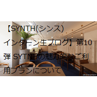 【SYNTH(シンス)インターン生ブログ】第10弾 SYTNHの魅力的なご利用プランについて