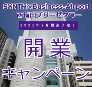 【キャンペーン情報】SYNTHビジネスエアポート西梅田ブリ―ゼタワー店開業キャンペーンを実施しております！