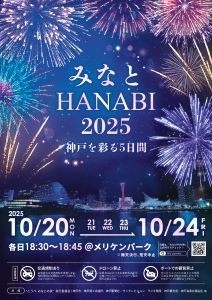 【SYNTH(シンス)ELK神戸ブログ】更新のお知らせ～旧居留地内イベント情報　みなとHANABI 2025～