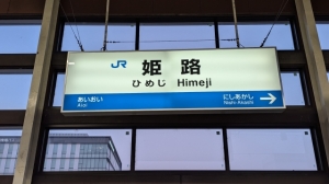 ブログ更新のお知らせ【SYNTH（シンス）姫路ブログ】大阪・神戸企業の“姫路拠点化”が増える理由— コストと機動力を両立する、新しい拠点戦略 —