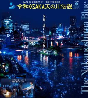 【SYNTH（シンス）北浜ブログ】令和OSAKA天の川伝説2026についてご紹介★