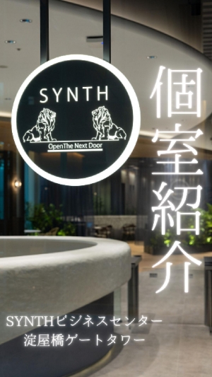 【SYNTH（シンス）ショート動画】★SYNTH淀屋橋ゲートタワーの個室紹介の動画を投稿しました★