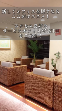 【SYNTH（シンス）ショート動画】★公式SNSにて投稿を開始いたしました★