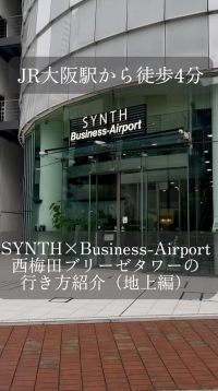 【SYNTH（シンス）ショート動画】★JR大阪駅西口から西梅田ブリーゼタワーのアクセス動画を投稿しました★