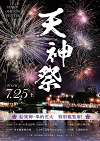 【SYNTH（シンス）堂島ブログ】★夏の堂島周辺イベント 天神祭をご紹介★