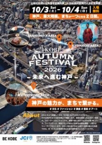 【SYNTH(シンス)ELK神戸ブログ】更新のお知らせ～イベント情報＠KOBE AUTUMN FESTIVAL 2026～