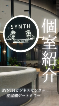 【SYNTH(シンス)ショート動画】★SYNTH淀屋橋ゲートタワーの個室紹介の動画を投稿しました★