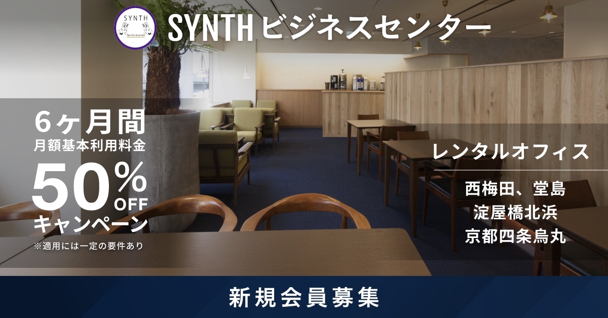 SYNTHビジネスセンター堂島