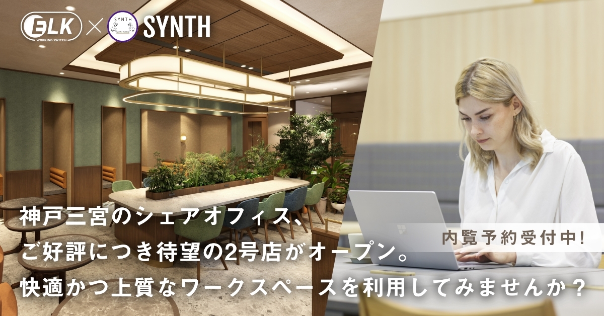 WORKING SWITCH ELK× SYNTH 神戸旧居留地25番館