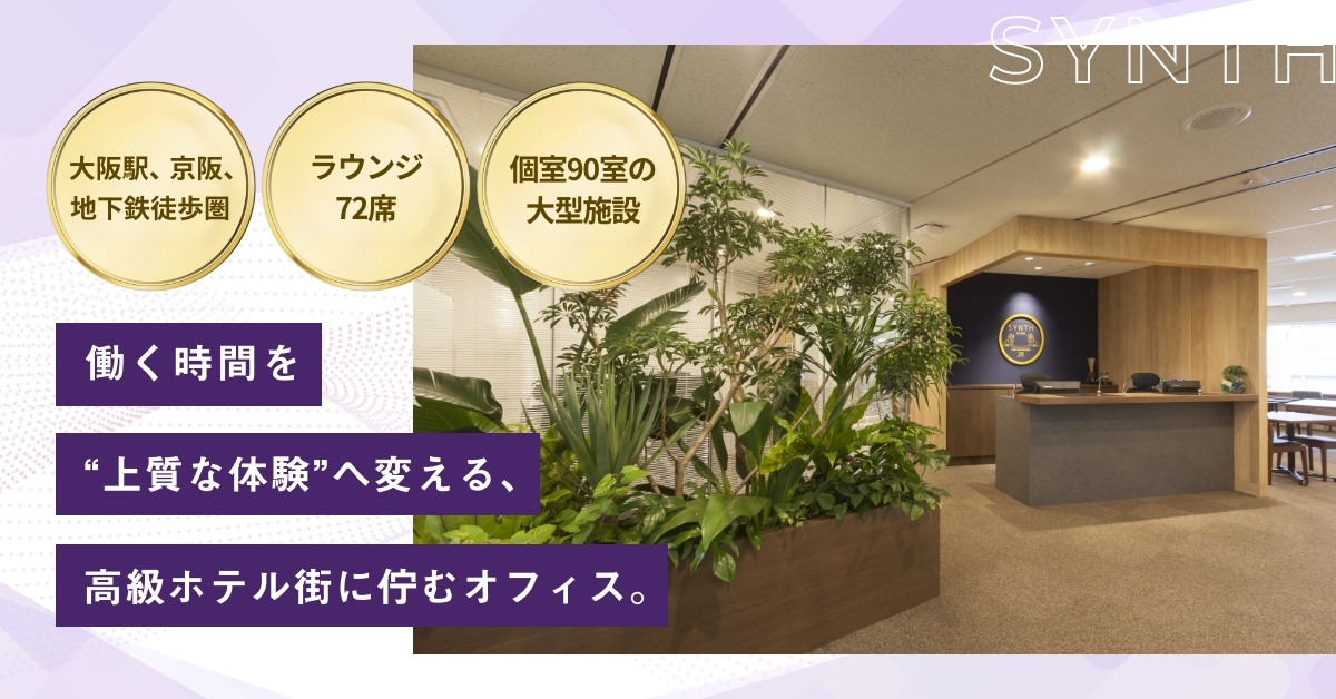 SYNTHビジネスセンター堂島