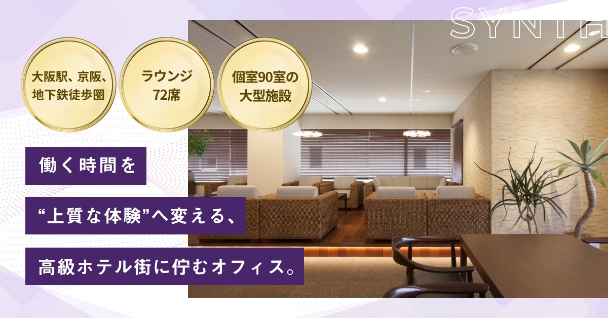 SYNTHビジネスセンター堂島