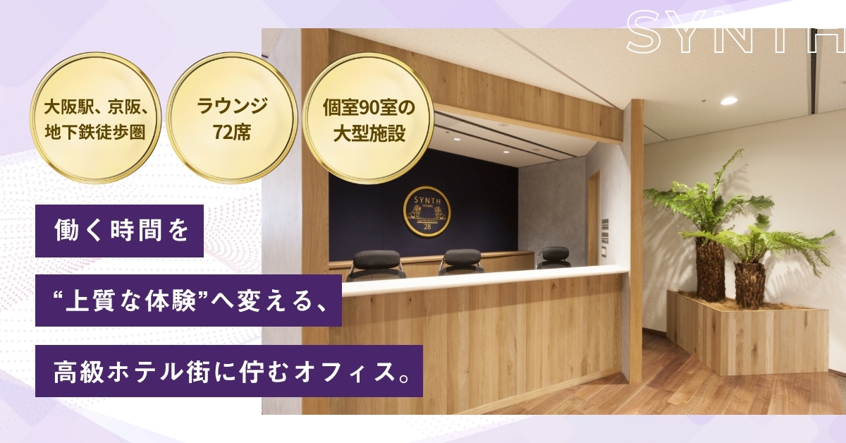 SYNTHビジネスセンター堂島