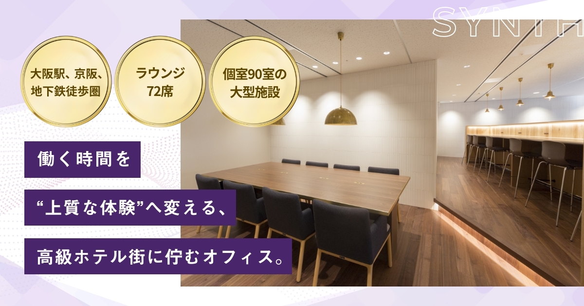 SYNTHビジネスセンター堂島
