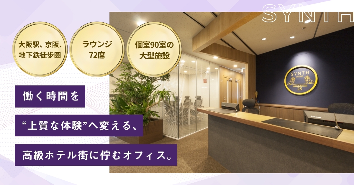 SYNTHビジネスセンター堂島