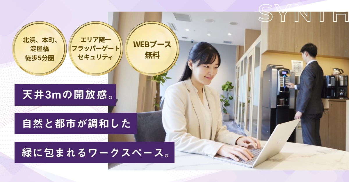 SYNTHビジネスセンター北浜