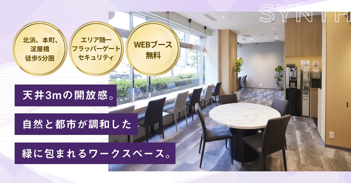 SYNTHビジネスセンター北浜