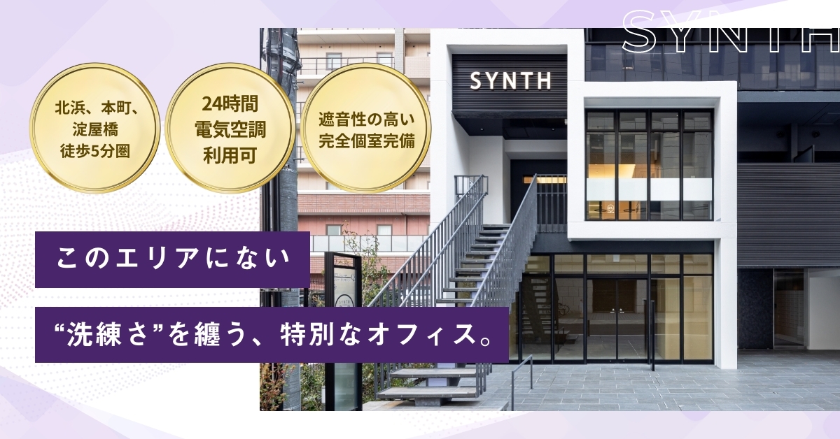 SYNTHビジネスセンターサテライトオフィス本町