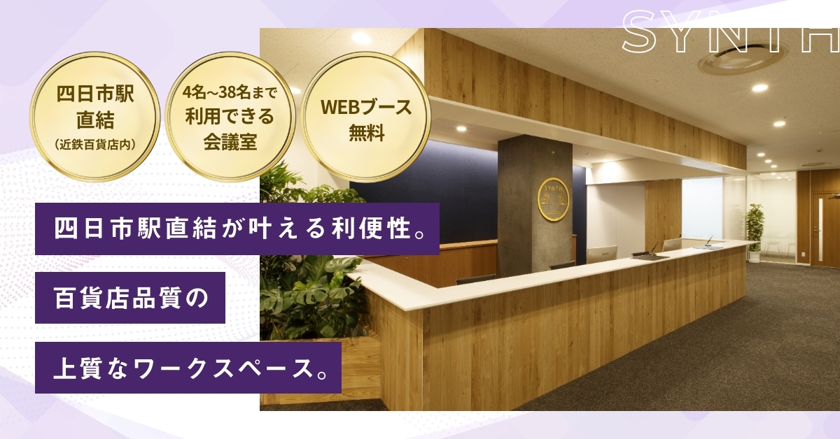 SYNTH（シンス）ビジネスセンター近鉄四日市