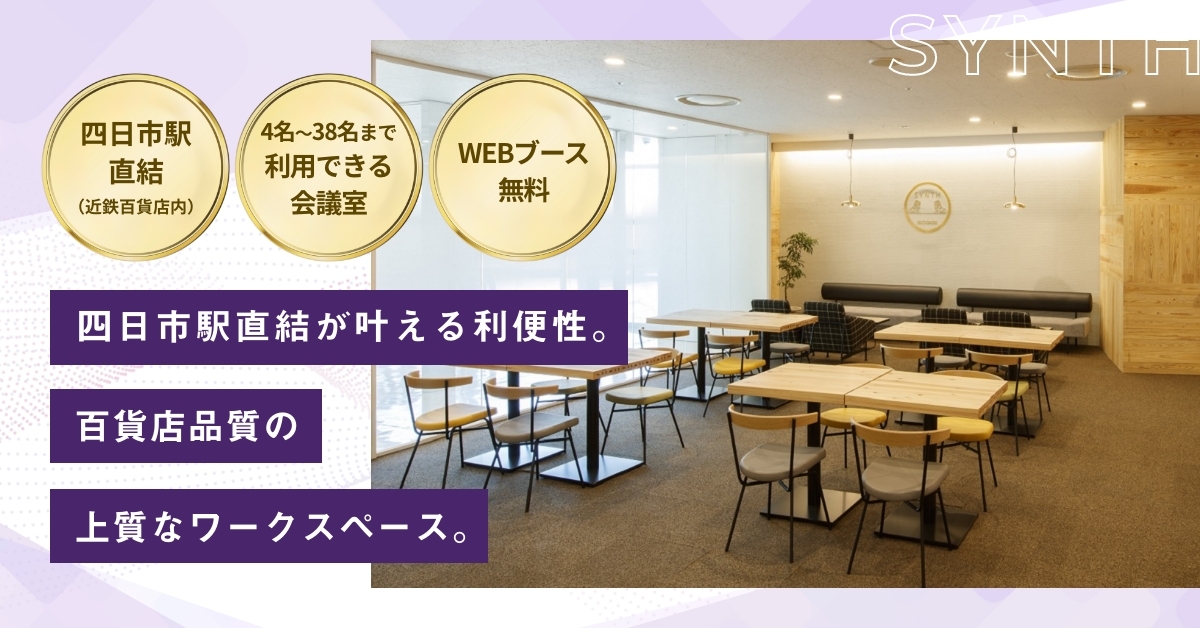 SYNTH（シンス）ビジネスセンター近鉄四日市