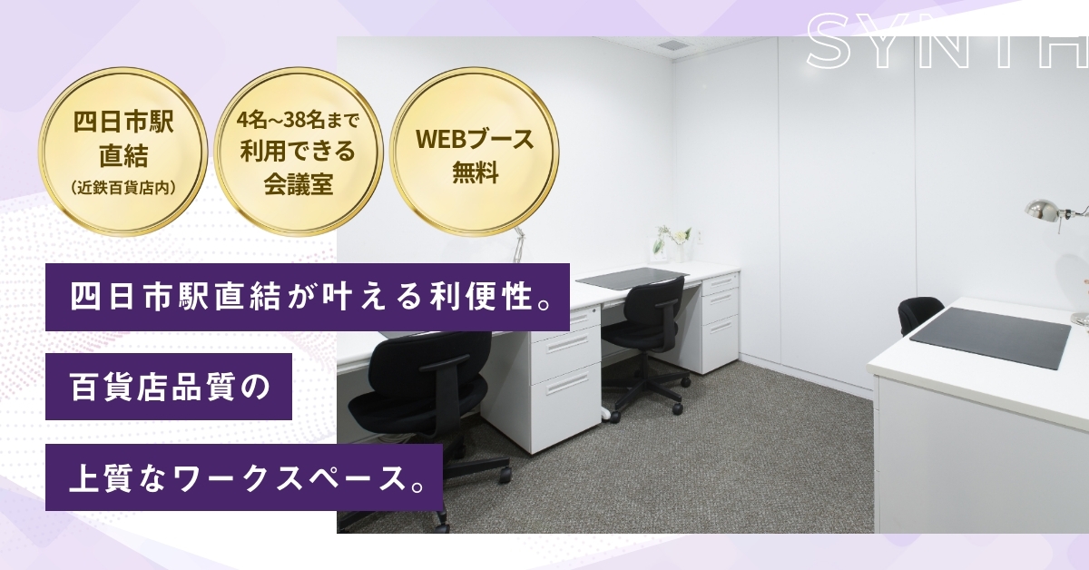 SYNTH（シンス）ビジネスセンター近鉄四日市