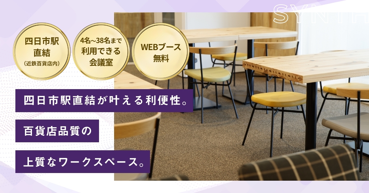 SYNTH（シンス）ビジネスセンター近鉄四日市