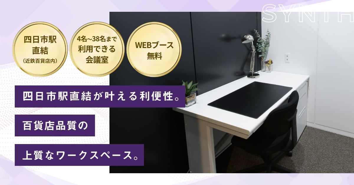 SYNTH（シンス）ビジネスセンター近鉄四日市
