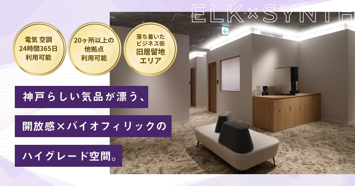 WORKING SWITCH ELK× SYNTH KOBE（ワーキング スイッチ エルク × シンス コウベ）