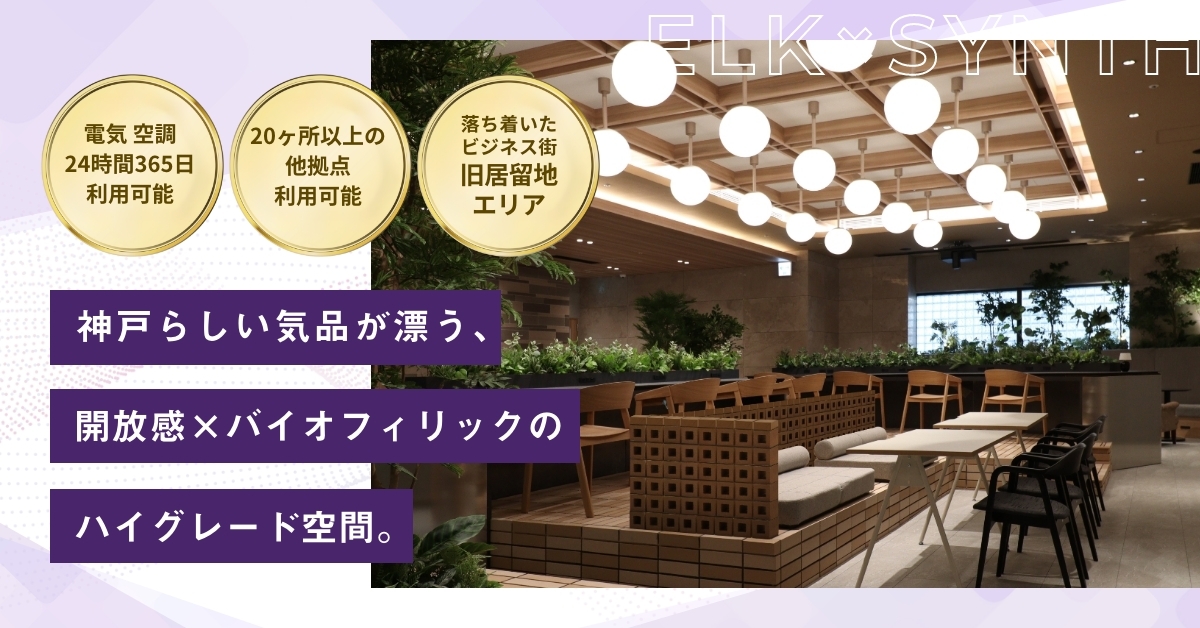 WORKING SWITCH ELK× SYNTH KOBE（ワーキング スイッチ エルク × シンス コウベ）