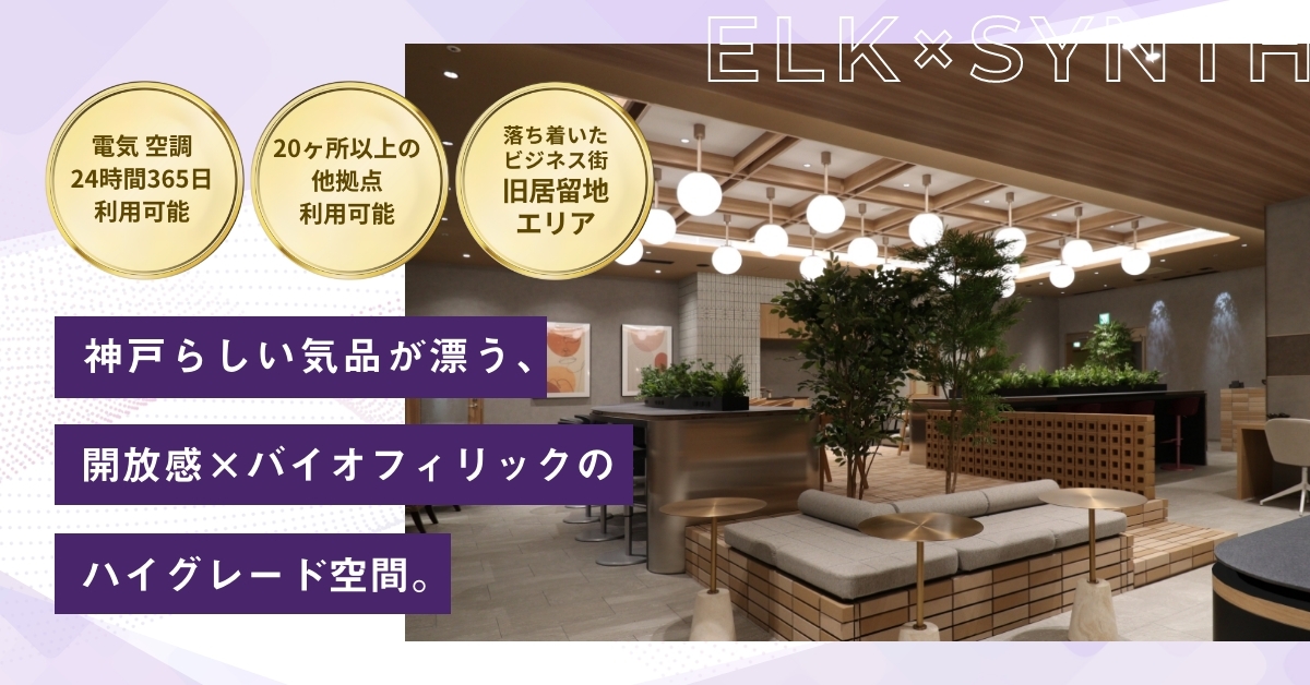 WORKING SWITCH ELK× SYNTH KOBE（ワーキング スイッチ エルク × シンス コウベ）