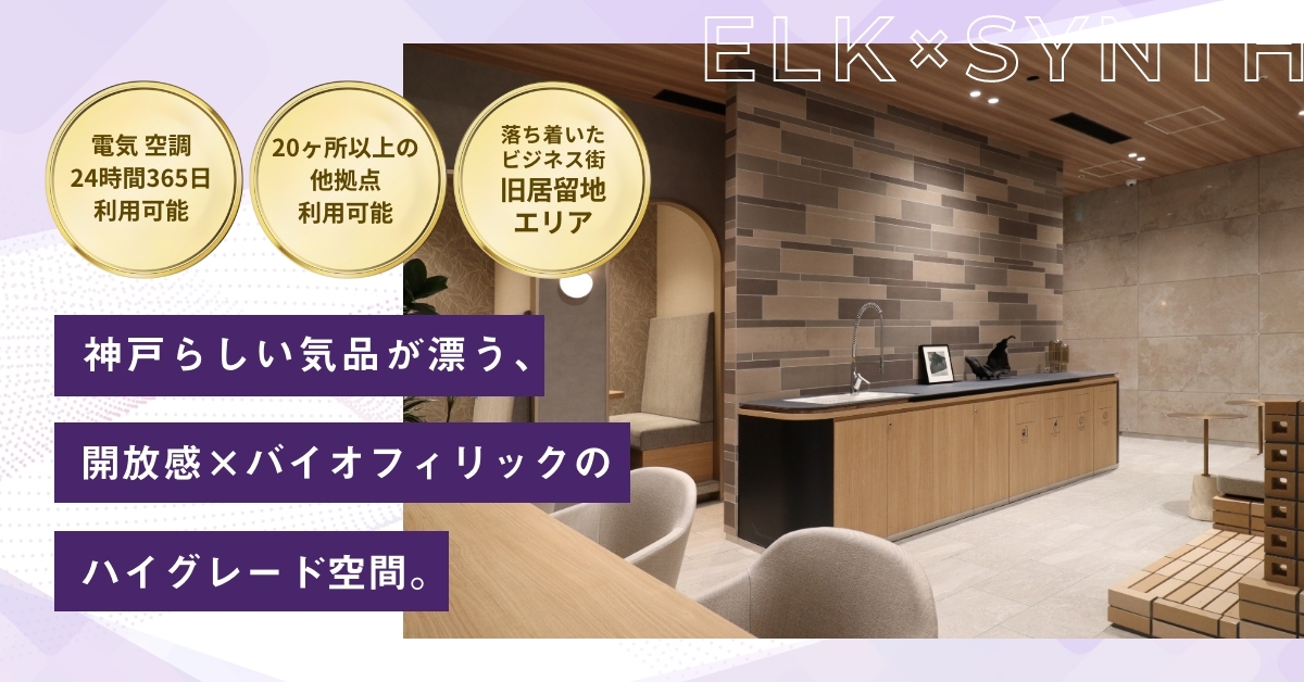 WORKING SWITCH ELK× SYNTH KOBE（ワーキング スイッチ エルク × シンス コウベ）